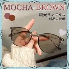 【モカ×ブラウン】調光 サングラス ボストン ブルーライトカット UVカット