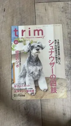 【美品】trim vol83 10月号 トリム トリマー