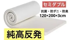 マットレス 高反発 セミダブル 折り畳み 敷布団 洗える 120*200*3cm