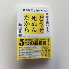 どうせ死ぬんだから : 好きなことだけやって寿命を使いきる
