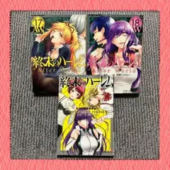 終末のハーレム （ 17巻 + 18巻 + 公式ガイドブック）→3冊セット♪