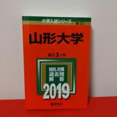 山形大学 3カ年 2019年 赤本