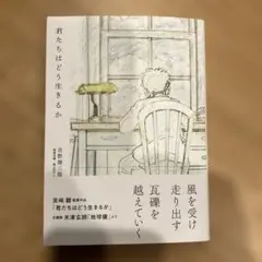 君たちはどう生きるか