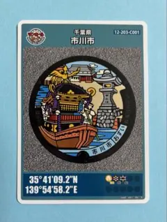 001マンホールカード 千葉県市川市C