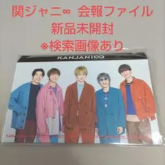 関ジャニ∞　会報ファイル　新品未開封
