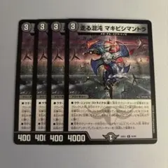 走る混沌マキビシマントラ　4枚