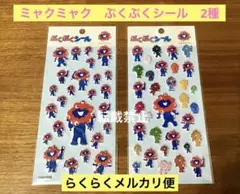 ミャクミャク　ぷくぷくシール　2種　EXPO2025 大阪・関西万博　匿名配送