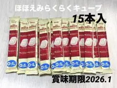 ほほえみらくらくキューブ 15本入