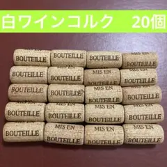 ワインコルク20個　着色薄めの白ワイン　天然コルク　匿名配送　即購入⭕️