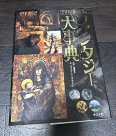 クリエイターのための ファンタジー大事典