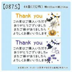 【087S】サンキューシール