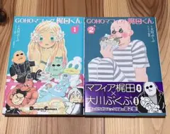 GOHOマフィア!梶田くん 1 2 全巻セット
