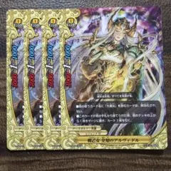 バディファイト　戦乙女 全知のアルヴィドル　4枚