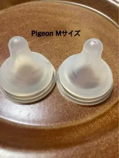 Pigeon Mサイズ 哺乳瓶用乳首 2個セット