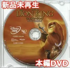 新品♡未再生　ライオンキング　MovieNEX　DVDのみ