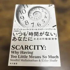 いつも「時間がない」あなたに 欠乏の行動経済学