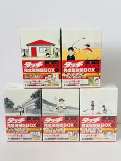 タッチ 完全復刻版 BOX 1 全5巻セット　漫画 原画特典付き タッチ完全復刻版BOX (1) ([特装版コミック]) | あだち 充 |本