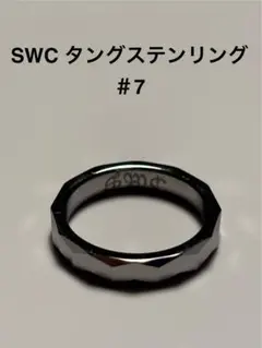 SWC タングステン リング ＃7