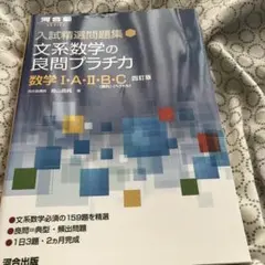 入試精選問題集 文系数学の良問プラチカ 数学Ⅰ・A・Ⅱ・B・C 四訂版