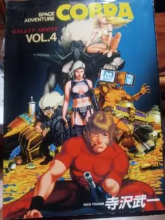 SPACE ADVENTURE COBRA VOL.4
