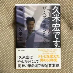 久米宏です。 ニュースステーションはザ・ベストテンだった