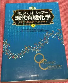 現代有機化学 下