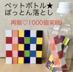 再販1575 ペットボトルおとし＊ぽっとん穴落とし＊手作り＊知育玩具＊療育保育・