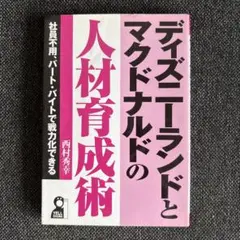 ディズニーランドとマクドナルドの人材育成術 : 社員不用、パート・バイトで戦力…
