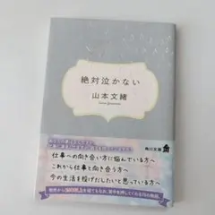 絶対泣かない　山本文緒