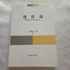 速度論 - Rate Processes
