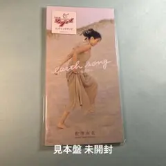 松澤由美/アース・ソング～大地の詩