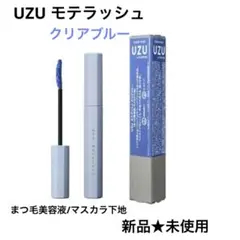 新品★未使用UZU モテラッシュ　クリアブルー マスカラ下地/美容液