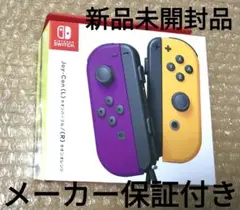 ■新品■ジョイコン JOY-CON ネオンパープル/ネオンオレンジ 送料無料
