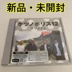 ケツノポリス12 / ケツメイシ
