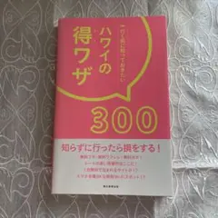 ハワイの得ワザ300
