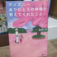 ディズニーありがとうの神様が教えてくれたこと = Disney;What th…