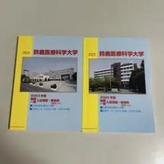 鈴鹿医療科学大学 2024 2025 過去問