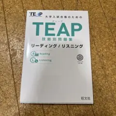 TEAP技能別問題集リーディング/リスニング