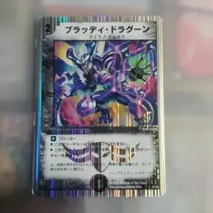 デュエルマスターズ カード　ブラッディ・ドラグーン スーパーレア