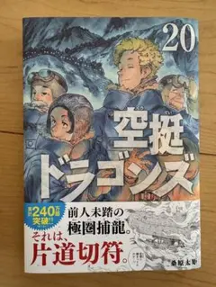 講談社 アフタヌーンコミックス『空挺ドラゴンズ』20巻