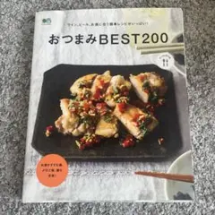 おつまみBEST200