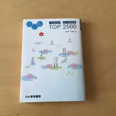 入試頻出漢字+現代文重要語彙TOP2500
