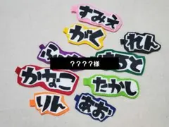 ？？？？様　手作りのひらがなお名前チャーム