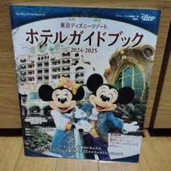 東京ディズニーリゾート ホテルガイドブック 2024―2025