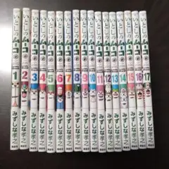 いとしのムーコ 1〜17　全巻セット
