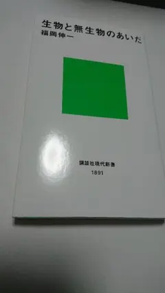生物と無生物のあいだ