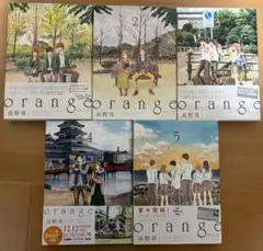orange 全5巻セット 高野苺