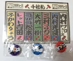 内村プロデュース　千社札　缶バッジ　おまとめ