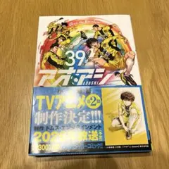アオアシ(39)
