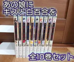 あの娘にキスと白百合を　 全10巻セット　全巻帯付き